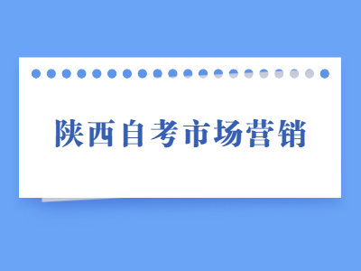 陕西自考市场营销专业要考的科目有哪些呢?