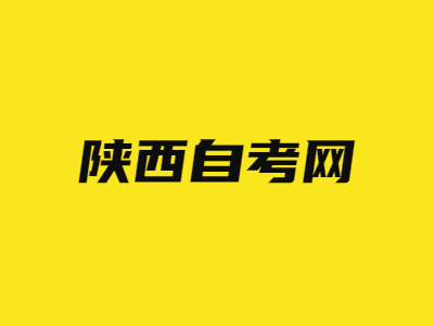 2022年陕西成人自考专科流程是什么?