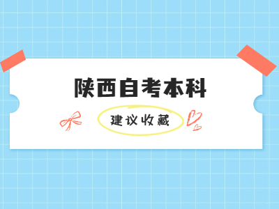 陕西自考本科毕业论文怎么选题?