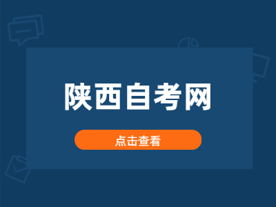 2022年陕西自考考试安排