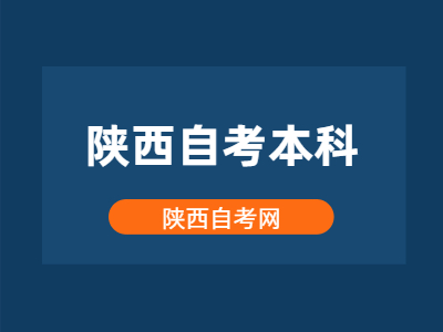 2022年4月陕西自考本科多久才能拿证?