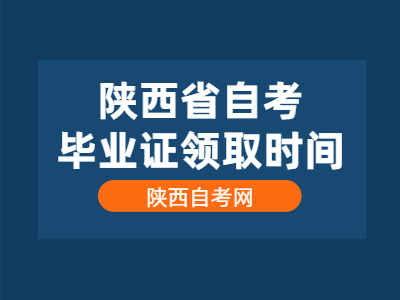 陕西省自考毕业证领取时间