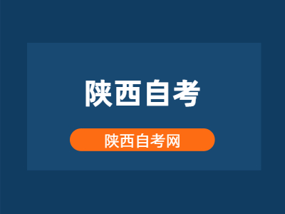 2022年陕西成人自考专科考什么科目?