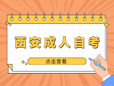 西安成人自考有什么特点?