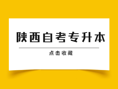 陕西自考专升本到底有用吗?