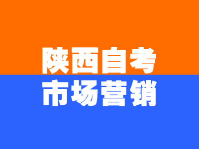 陕西自考市场营销就业方向有哪些?