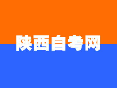 陕西自考毕业证有什么作用?