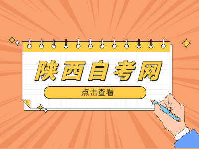 陕西自考本科费用是多少?
