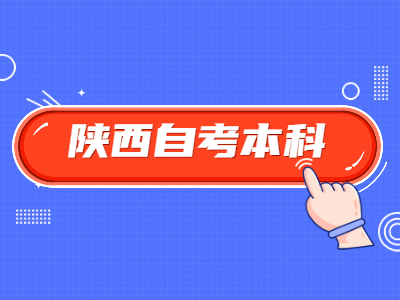 陕西成人自考本科考不上怎么办?