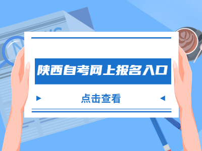 陕西自考网上报名入口