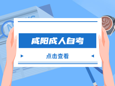 咸阳成人自考在职人员可以报名吗?