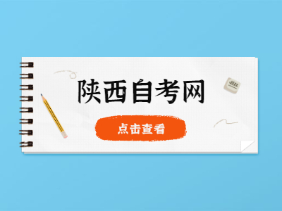 陕西省自考成绩查询流程