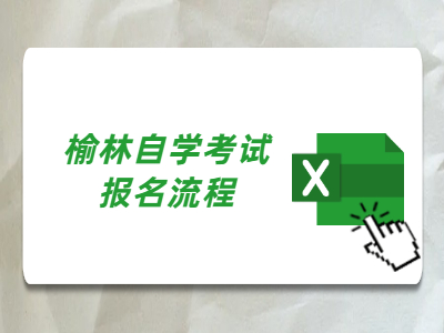 榆林自学考试报名流程