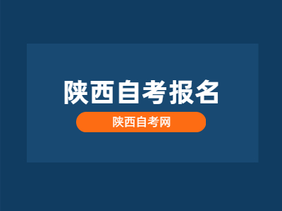陕西自学考试报名入口