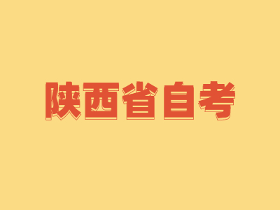 陕西省自考报名办法