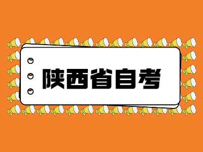 陕西省自考本科必考科目有什么?