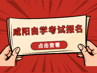 咸阳自学考试报名流程