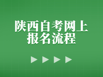 陕西自考网上报名流程