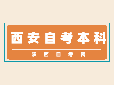 2022年西安自考本科考试时间