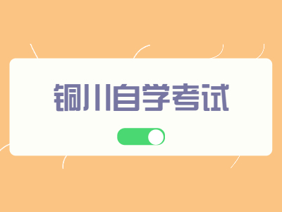铜川自学考试报名条件