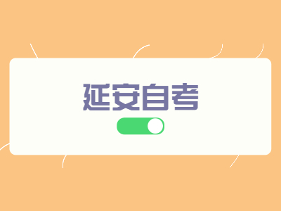 延安自考女生考生适合考什么专业呢?