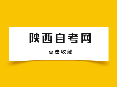 陕西自学考试考试安排表