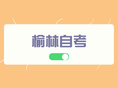 榆林自考本科