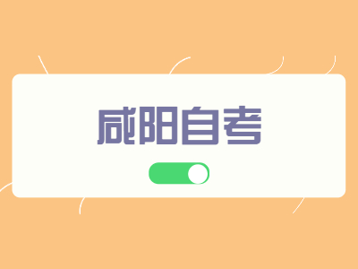 咸阳自考考生怎么区分学历和学位呢?