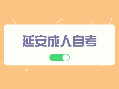 延安成人自考毕业申报条件