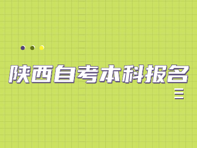2022年4月陕西自考本科什么时候报名?