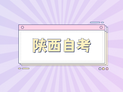 陕西自考计算机专业如何备考?