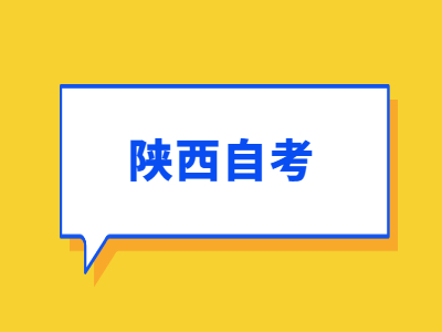 陕西自考准考证打印