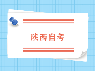 2022年陕西自学考试报名入口