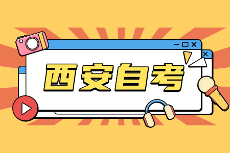 2022年4月西安自考报名入口已开通