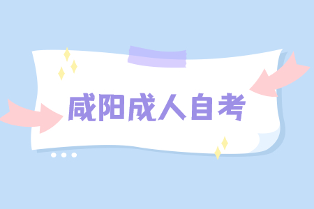 咸阳成人自考及格分是多少?