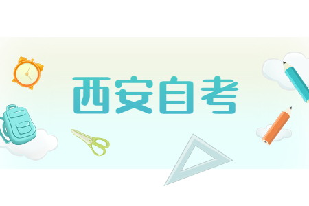 2022年4月西安自考准考证什么时候打印?