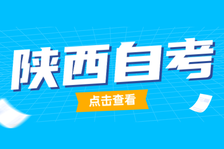 2022年上半年陕西自考报名时间
