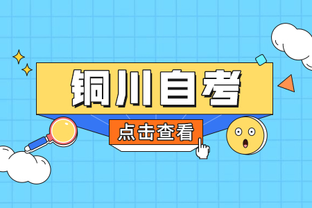 铜川自考专科有什么用?