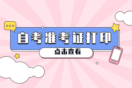 2022年4月安康自考准考证打印入口