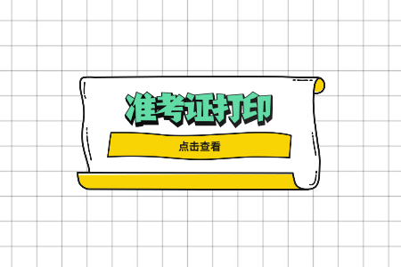 2022年4月西安自考准考证打印入口
