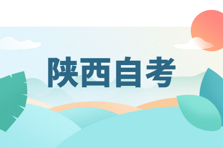 2022年陕西自考报名条件
