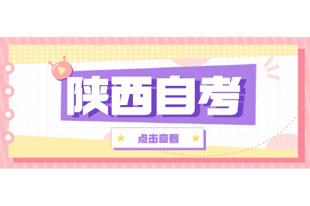 2022年陕西自考网上报名入口
