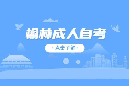 2022年4月榆林成人自考专升本考试时间