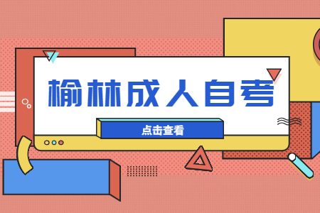 2022年榆林成人自考大专需要什么条件?