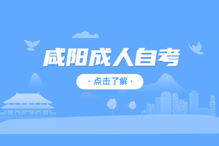 咸阳成人自考报名时间一年有几次?