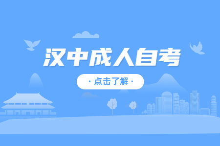 汉中成人自考有哪些专业?