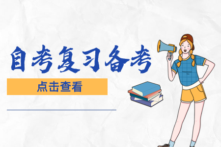 陕西自学考试考前需要做些什么?