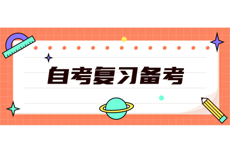 陕西自考主观题答题技巧
