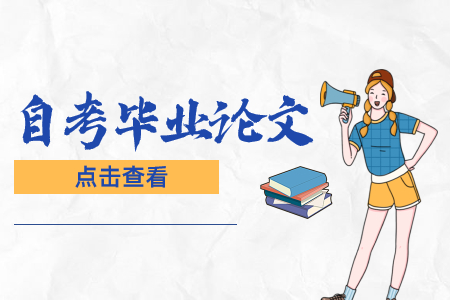 陕西自考毕业论文应该要如何答辩?