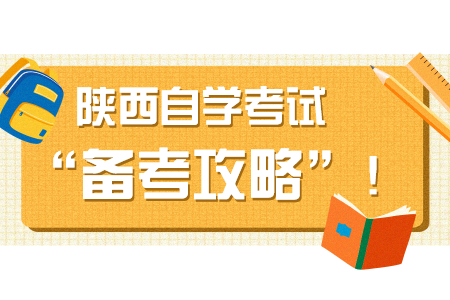 陕西自考考生如何提高备考复习效率?